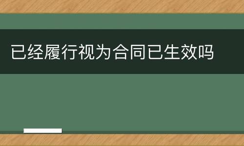已经履行视为合同已生效吗