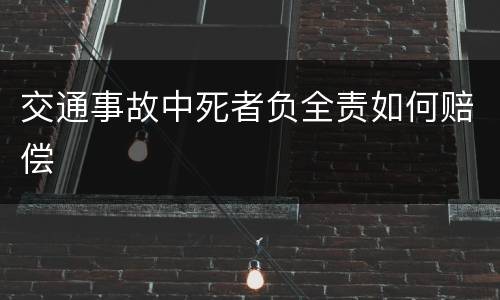 交通事故中死者负全责如何赔偿