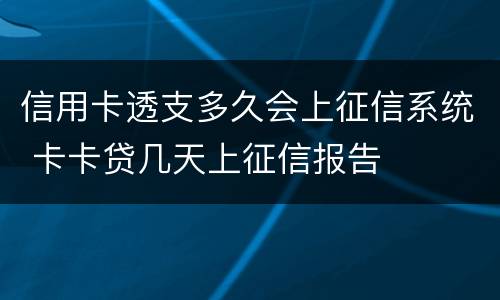 信用卡透支多久会上征信系统 卡卡贷几天上征信报告