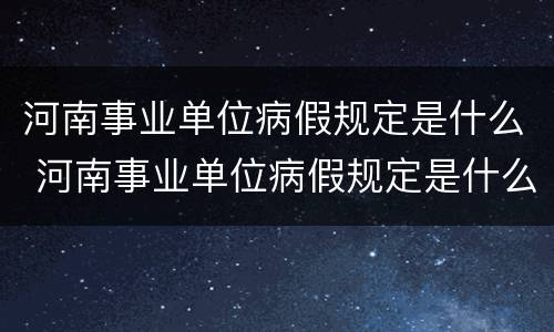 河南事业单位病假规定是什么 河南事业单位病假规定是什么时候开始