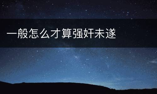 一般怎么才算强奸未遂