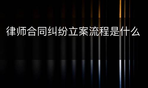 律师合同纠纷立案流程是什么