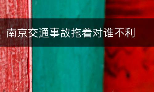 南京交通事故拖着对谁不利