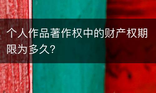 个人作品著作权中的财产权期限为多久？