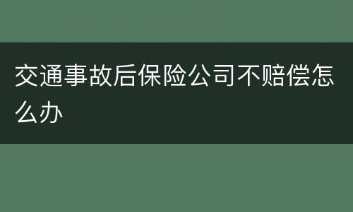 交通事故后保险公司不赔偿怎么办