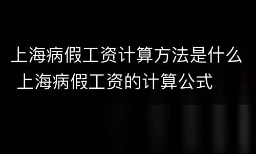 上海病假工资计算方法是什么 上海病假工资的计算公式
