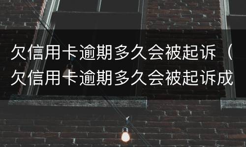 欠信用卡逾期多久会被起诉（欠信用卡逾期多久会被起诉成功）