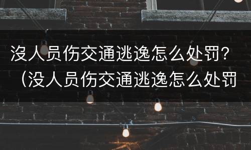 沒人员伤交通逃逸怎么处罚？（没人员伤交通逃逸怎么处罚的）