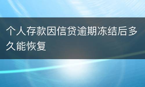个人存款因信贷逾期冻结后多久能恢复