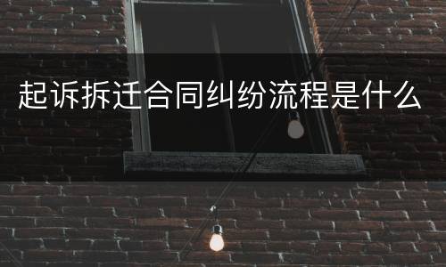 起诉拆迁合同纠纷流程是什么