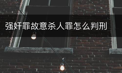 强奸罪故意杀人罪怎么判刑