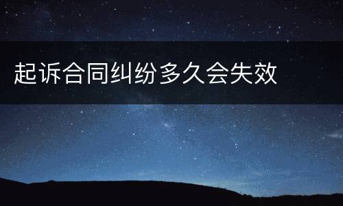 起诉合同纠纷多久会失效