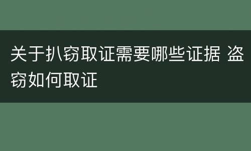关于扒窃取证需要哪些证据 盗窃如何取证