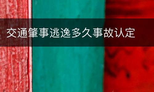 交通肇事逃逸多久事故认定