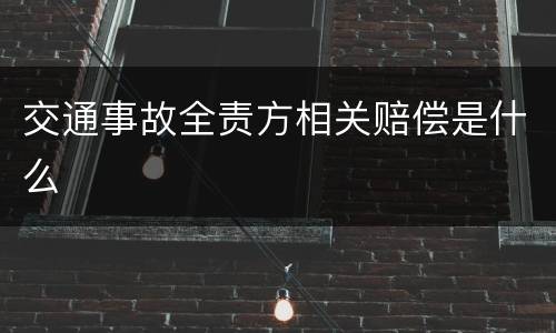 交通事故全责方相关赔偿是什么