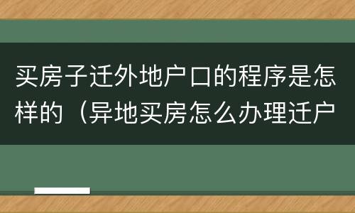 买房子迁外地户口的程序是怎样的（异地买房怎么办理迁户）
