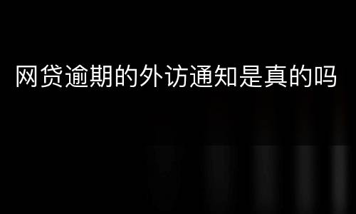 网贷逾期的外访通知是真的吗