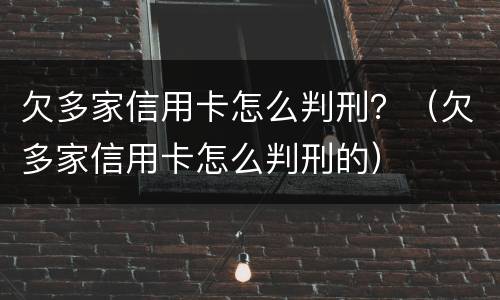 欠多家信用卡怎么判刑？（欠多家信用卡怎么判刑的）
