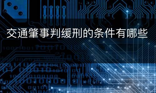 交通肇事判缓刑的条件有哪些