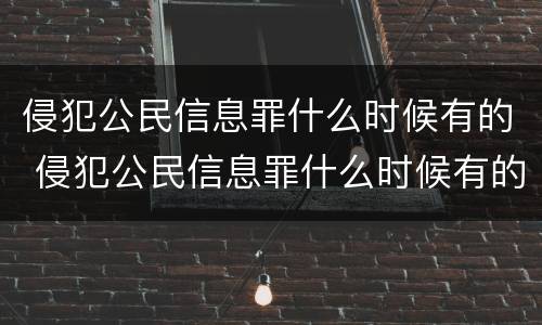 侵犯公民信息罪什么时候有的 侵犯公民信息罪什么时候有的