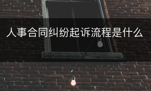 人事合同纠纷起诉流程是什么