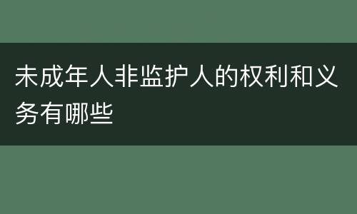 未成年人非监护人的权利和义务有哪些