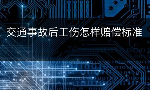 交通事故后工伤怎样赔偿标准