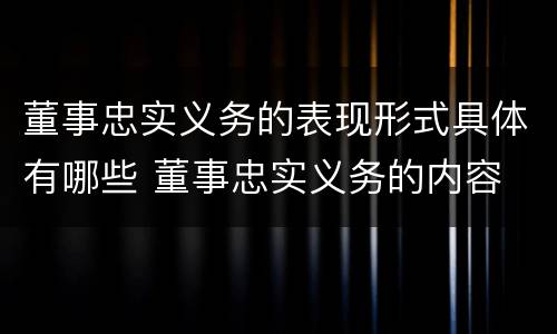 董事忠实义务的表现形式具体有哪些 董事忠实义务的内容