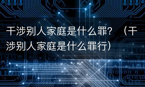 干涉别人家庭是什么罪？（干涉别人家庭是什么罪行）