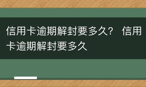 信用卡逾期解封要多久？ 信用卡逾期解封要多久