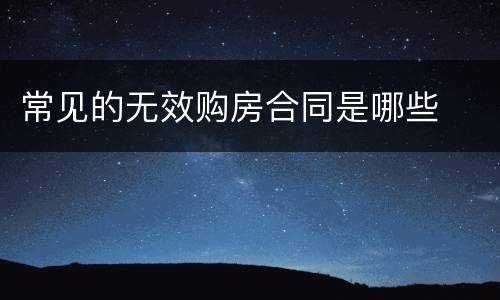 常见的无效购房合同是哪些