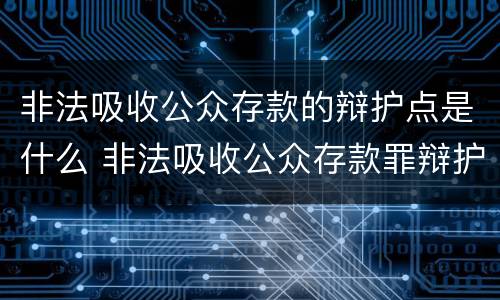 非法吸收公众存款的辩护点是什么 非法吸收公众存款罪辩护成功案例