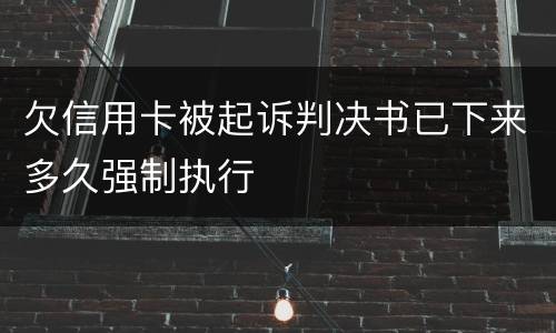 欠信用卡被起诉判决书已下来多久强制执行
