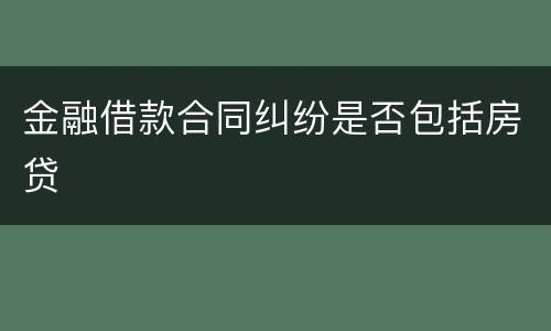 金融借款合同纠纷是否包括房贷