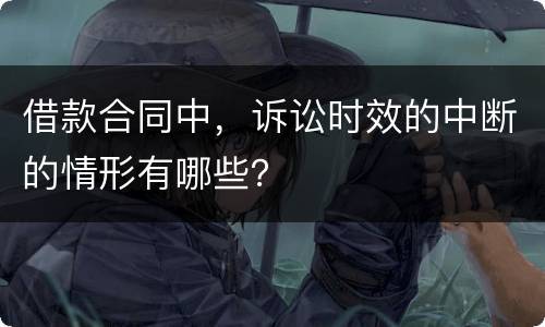 借款合同中，诉讼时效的中断的情形有哪些？