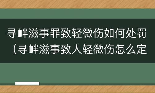 寻衅滋事罪致轻微伤如何处罚（寻衅滋事致人轻微伤怎么定罪）