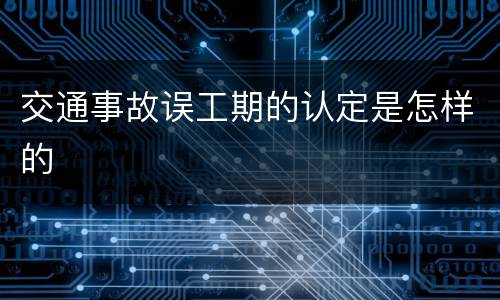 交通事故误工期的认定是怎样的