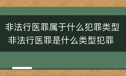非法行医罪属于什么犯罪类型 非法行医罪是什么类型犯罪