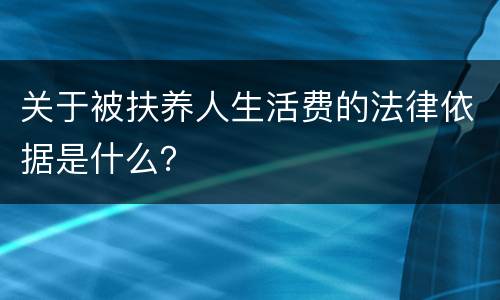 关于被扶养人生活费的法律依据是什么？