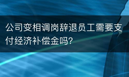 公司变相调岗辞退员工需要支付经济补偿金吗？