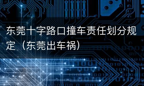 东莞十字路口撞车责任划分规定（东莞出车祸）