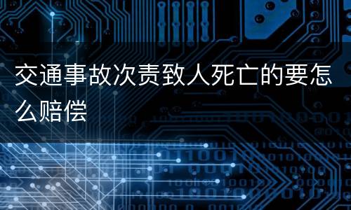 交通事故次责致人死亡的要怎么赔偿