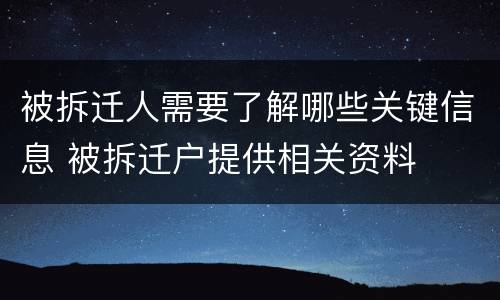 被拆迁人需要了解哪些关键信息 被拆迁户提供相关资料