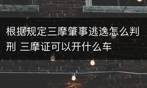 根据规定三摩肇事逃逸怎么判刑 三摩证可以开什么车