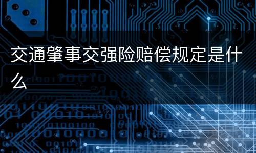 交通肇事交强险赔偿规定是什么
