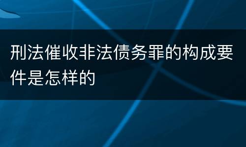 刑法催收非法债务罪的构成要件是怎样的