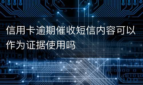 信用卡逾期催收短信内容可以作为证据使用吗