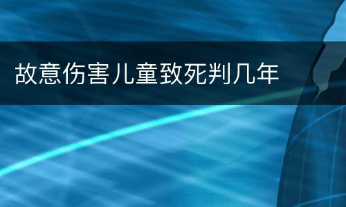 故意伤害儿童致死判几年