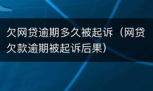 欠网贷逾期多久被起诉（网贷欠款逾期被起诉后果）