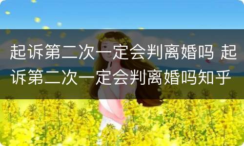 起诉第二次一定会判离婚吗 起诉第二次一定会判离婚吗知乎